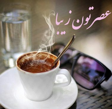 متن عصر بخیر عاشقانه و رسمی (50 پیام عصر شما بخیر)