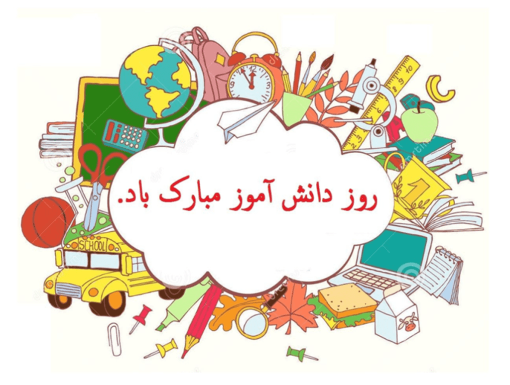 متن تبریک روز دانش آموز [ جملات روز 13 آبان روز دانش آموز صمیمانه و رسمی ]