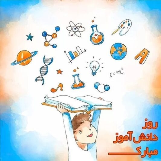 متن تبریک روز دانش آموز [ جملات روز 13 آبان روز دانش آموز صمیمانه و رسمی ]