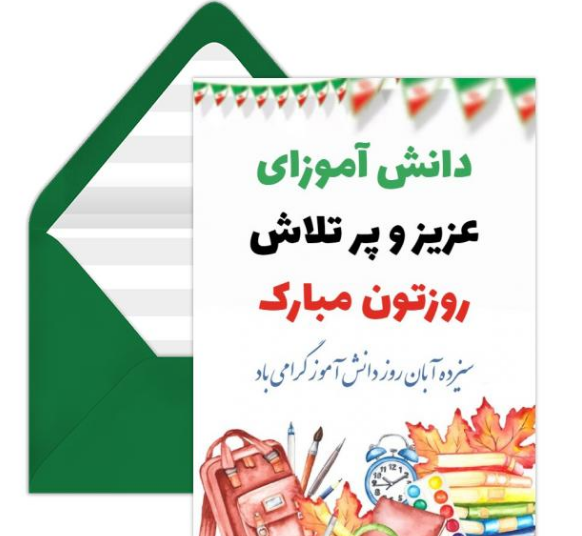متن تبریک روز دانش آموز [ جملات روز 13 آبان روز دانش آموز صمیمانه و رسمی ]