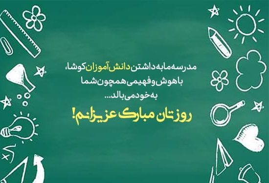 متن تبریک روز دانش آموز [ جملات روز 13 آبان روز دانش آموز صمیمانه و رسمی ]