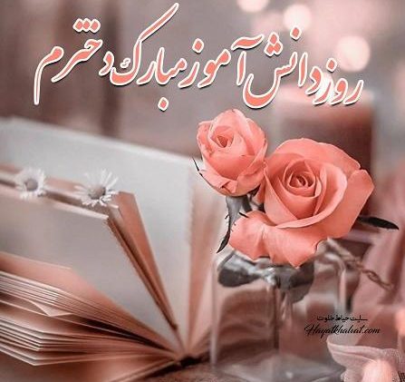 متن تبریک روز دانش آموز [ جملات روز 13 آبان روز دانش آموز صمیمانه و رسمی ]