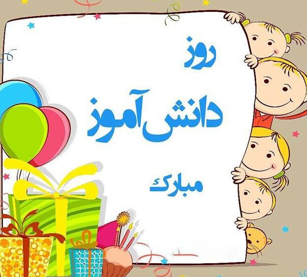 متن تبریک روز دانش آموز [ جملات روز 13 آبان روز دانش آموز صمیمانه و رسمی ]