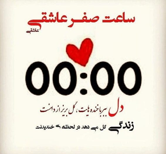 متن صفر عاشقی؛ 60 جمله عاشقانه برای ساعت 00 عاشقانه