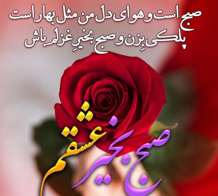 جملات صبح بخیر عاشقانه به معشوق (100 متن صبحت بخیر همسر گلم)