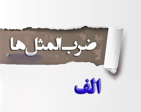 ضرب‌المثل‌ها با حرف الف