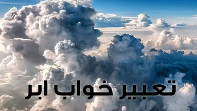 تعبیر خواب ابر