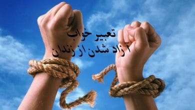 تعبیر خواب آزاد شدن از زندان