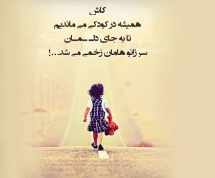 متن درباره کودکی [ 50 جملات دلنشین درباره دوره کودکی ]