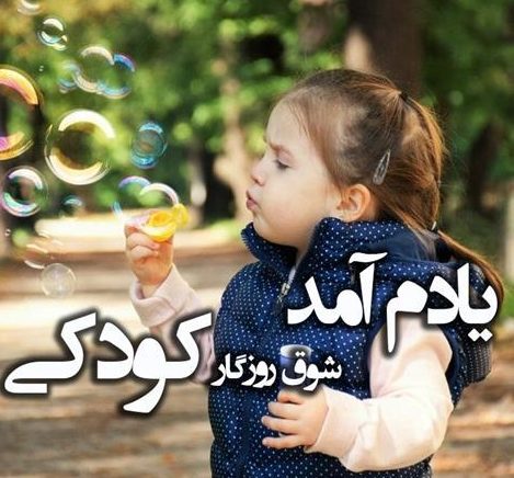 متن درباره کودکی [ 50 جملات دلنشین درباره دوره کودکی ]