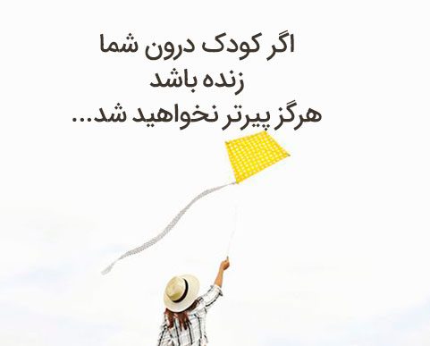 متن درباره کودکی [ 50 جملات دلنشین درباره دوره کودکی ]