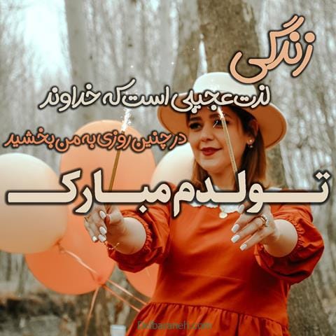 دلنوشته تولدم مبارک شاد و غمگین {50 متن تبریک تولد به خودم}