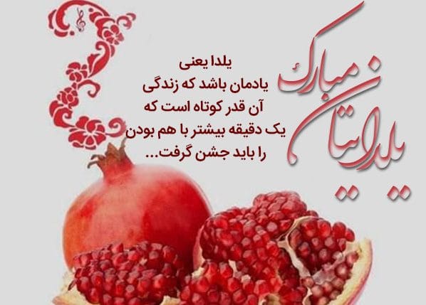 زیباترین متن شب یلدا؛ 100 جمله دلنشین خاص یلدا مبارک