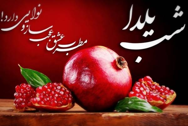 زیباترین متن شب یلدا؛ 100 جمله دلنشین خاص یلدا مبارک