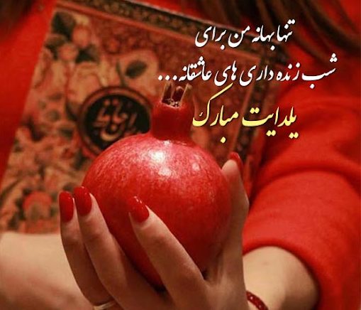 زیباترین متن شب یلدا؛ 100 جمله دلنشین خاص یلدا مبارک