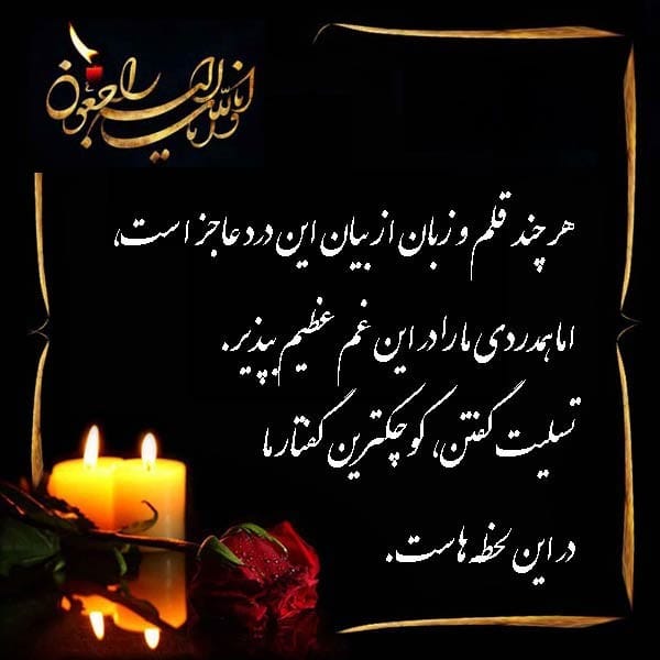 متن رسمی تسلیت گفتن