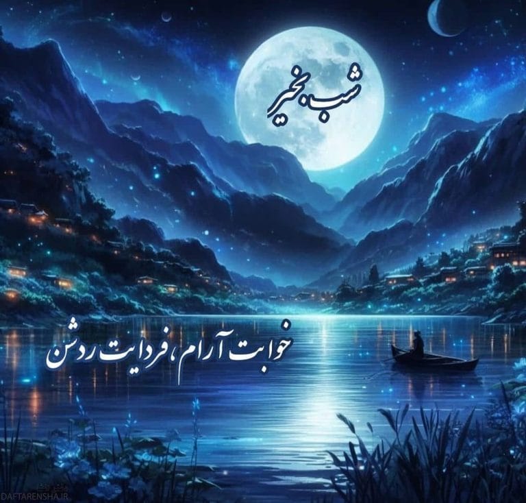 عکس نوشته های شب بخیر با 30 متن و جملات دلنشین