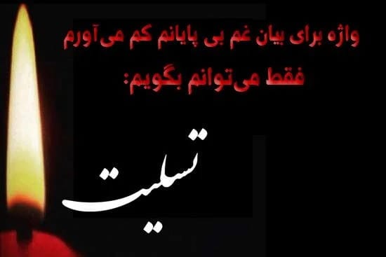 عکس تسلیت به فوت عزیزان