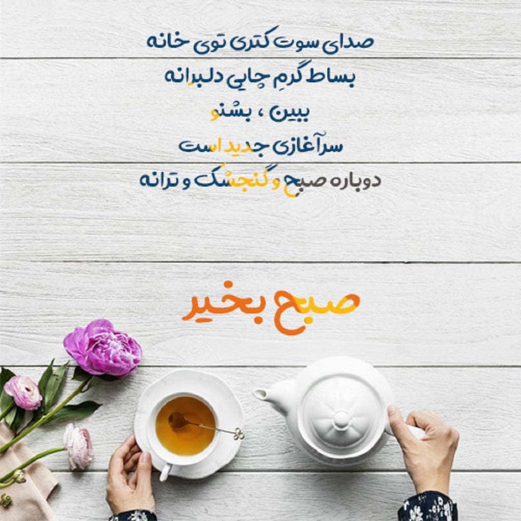 فونت صبح بخیر اینستاگرام