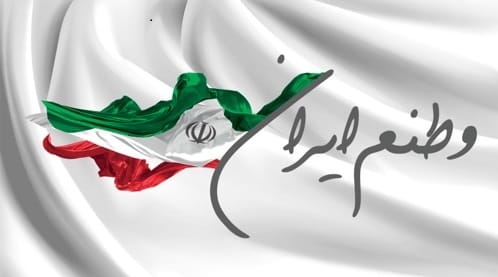 انشا درباره وطن ایران (12 انشا در مورد ایران وطنم پایه های مختلف)