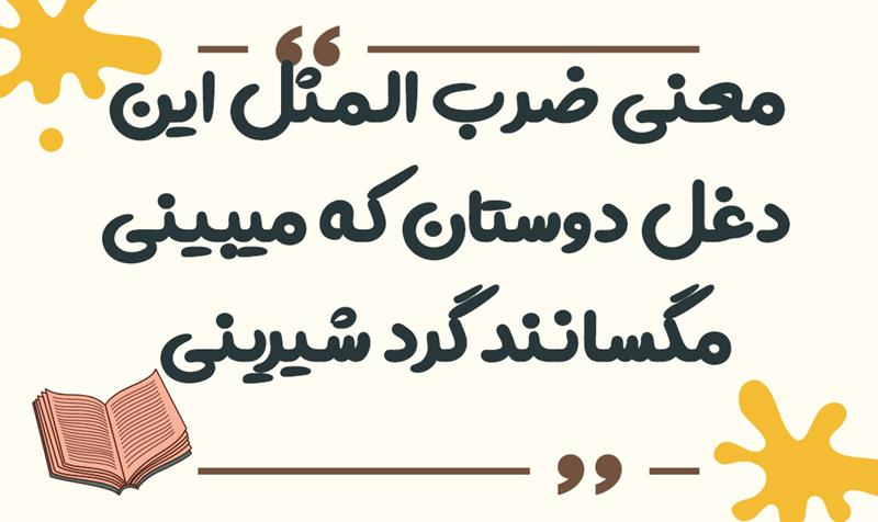 این دغل دوستان که می‌بینی مگسانند دور شیرینی