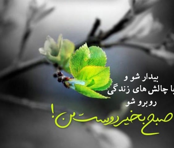 عکس نوشته صبح به خیر انگیزشی