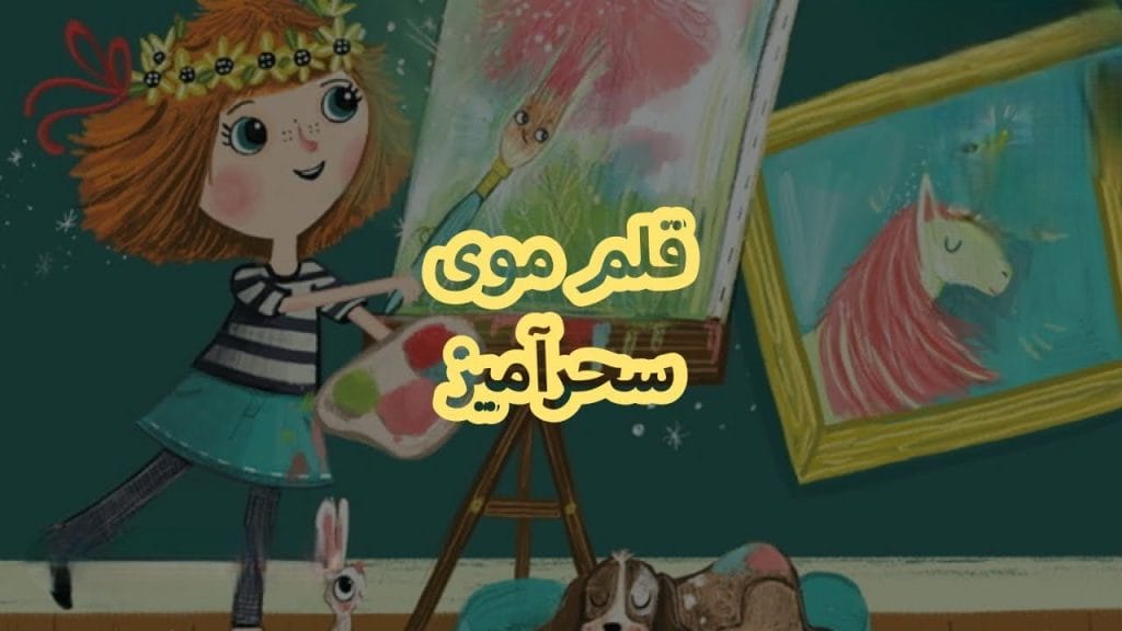 قلم‌موی سحرآمیز