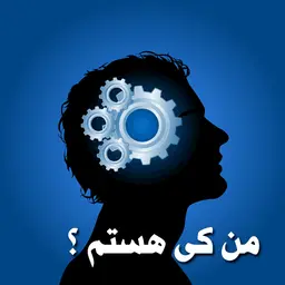 انشا با موضوع من چه کسی هستم