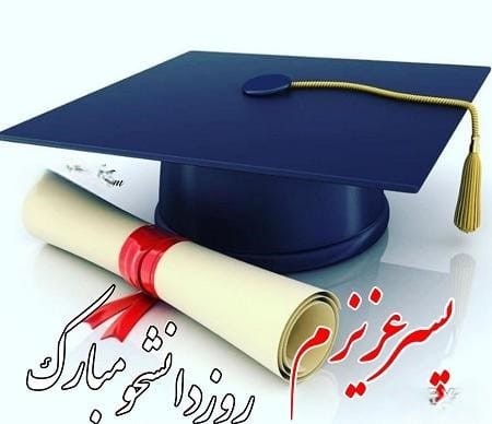 پیامک تبریک روز دانشجو به پسرم