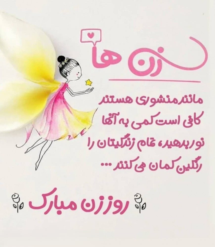 پیامک تبریک روز زن به خانم‌ها