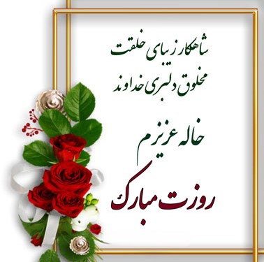 پیامک تبریک روز مادر به خاله