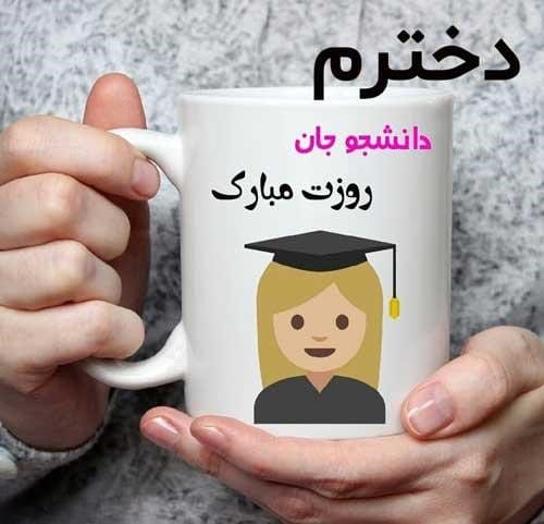 پیام‌های قشنگ تبریک روز دانشجو به دخترم