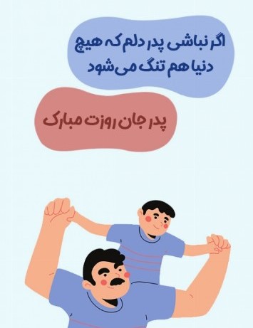  عکس تبریک روز پدر از طرف پسر
