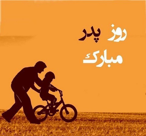 تبریک روز پدر از طرف همسر