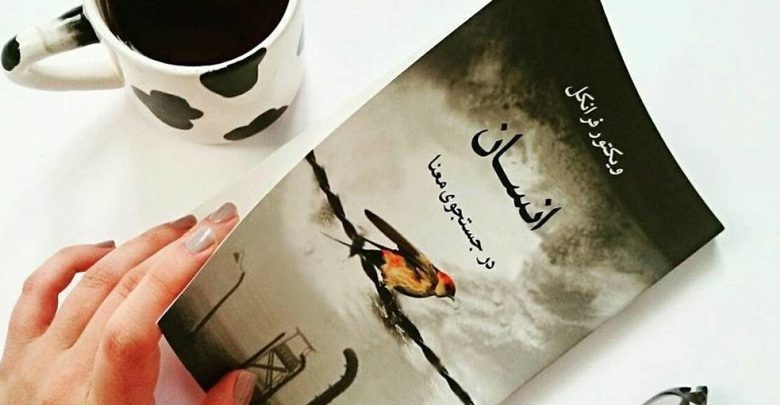 جملاتی از کتاب انسان در جستجوی معنا