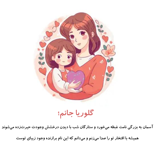 معنی اسم گلوریا؛ ریشه و ابجد این نام و اسامی مشابه به گلوریا