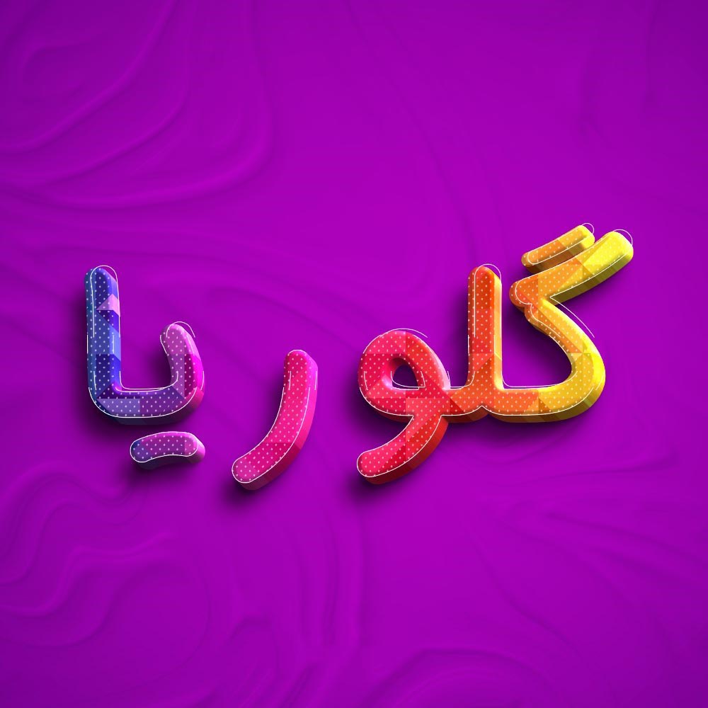 معنی اسم گلوریا؛ ریشه و ابجد این نام و اسامی مشابه به گلوریا