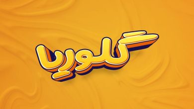 معنی اسم گلوریا