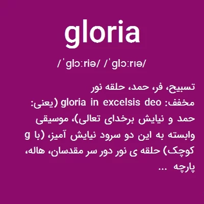 معنی اسم گلوریا؛ ریشه و ابجد این نام و اسامی مشابه به گلوریا