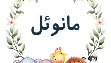 اسم مانوئل