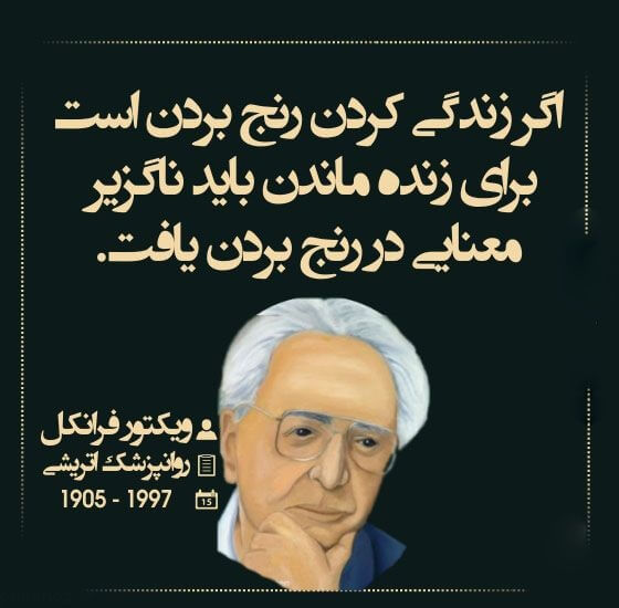 جملات های فلسفی از کتاب انسان در جستجوی معنا