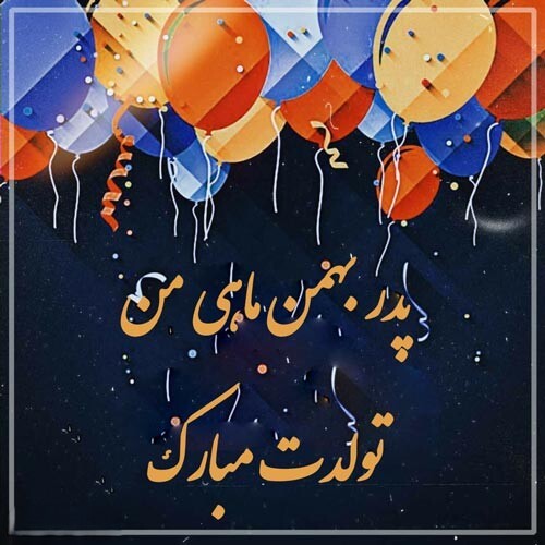 جملات قشنگ تبریک تولد پدر بهمن ماهی