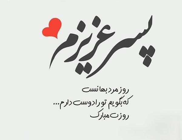 متن استوری تبریک روز مرد به پسرم