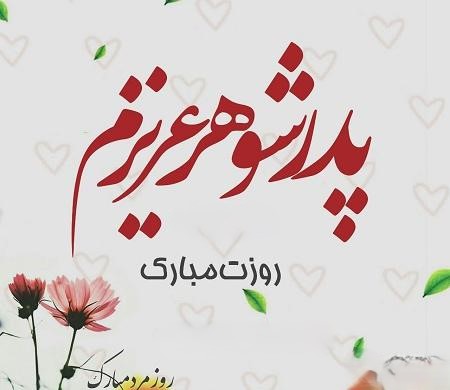 پیام‌های زیبا تبریک رو پدر به پدرشوهر