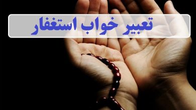 تعبیر خواب استغفار