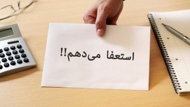 تعبیر خواب استعفا دادن