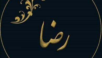 معنی و ریشه اسم رضا