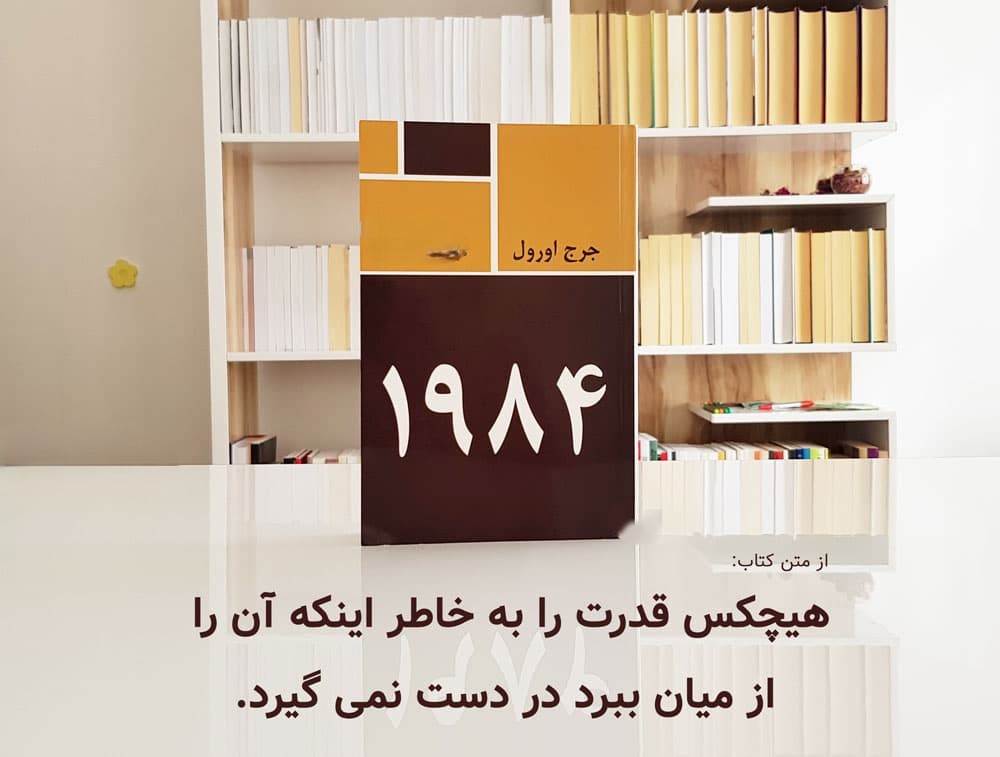 جمله‌هایی از رمان 1984 جرج اورول