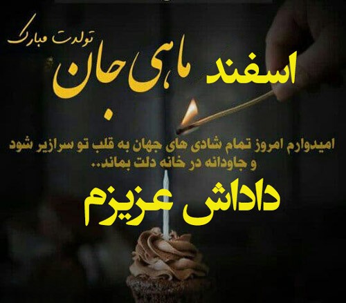 پیام‌های زیبای تبریک تولد داداش اسفندماهی
