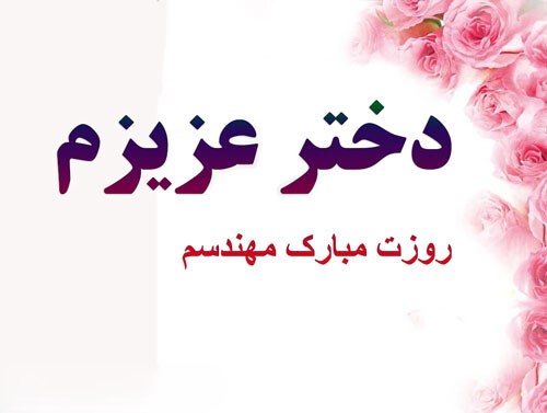 پیام‌های زیبای تبریک روز مهندس به دخترم